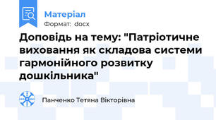 Доповідь на тему: "Патріотичне виховання як складова системи гармонійного розвитку дошкільника"