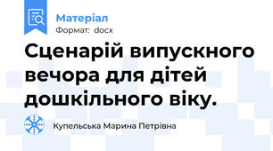 Сценарій випускного вечора для дітей дошкільного віку.