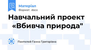 Навчальний проект   «Вбивча природа"