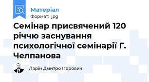 Семінар присвячений 120 річчю заснування психологічної семінарії Г. Челпанова