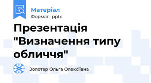 Презентація "Визначення типу обличчя"