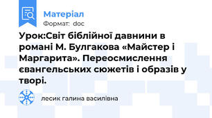 Урок:Світ біблійної давнини в романі М. Булгакова «Майстер і Маргарита». Переосмислення євангельських сюжетів і образів у творі.
