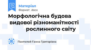 Морфологічна будова            видової різноманітності                 рослинного світу