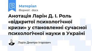 Анотація Ларін Д. І. Роль «відкритої психологічної кризи» у становленні сучасної психологічної науки в Україні