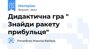 Дидактична гра " Знайди ракету прибульця"