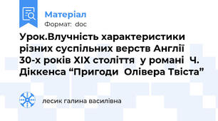 Урок.Влучність характеристики різних суспільних верств Англії 30-х років ХІХ століття  у романі  Ч. Діккенса “Пригоди  Олівера Твіста”