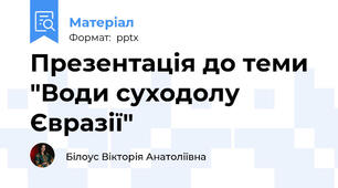 Презентація до теми "Води суходолу Євразії"