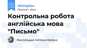Контрольна робота англійська мова "Письмо"