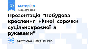 Презентація  "Побудова  креслення  нічної  сорочки  суцільнокроєної  з  рукавами"