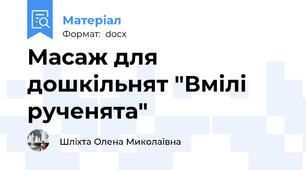 Масаж для дошкільнят "Вмілі рученята"