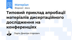Типовий приклад апробації матеріалів дисертаційного дослідження на конференціях