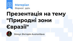 Презентація на тему "Природні зони Євразії"