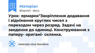 Урок- ярмарок"Закріплення додавання і віднімання круглих чисел з переходом через розряд. Задачі на зведення до одиниці. Конструювання з паперу- оригамі- склянка.