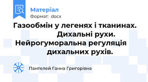Газообмін у легенях і тканинах.                        Дихальні рухи.              Нейрогуморальна регуляція                        дихальних рухів.