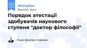 Порядок атестації здобувачів наукового ступеня "доктор філософії"
