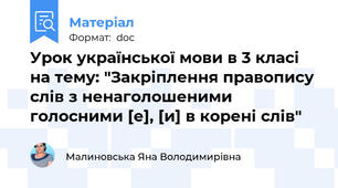 Урок української мови в 3 класі на тему: "Закріплення правопису слів з ненаголошеними голосними [е], [и] в корені слів"