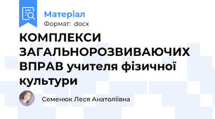 КОМПЛЕКСИ ЗАГАЛЬНОРОЗВИВАЮЧИХ ВПРАВ учителя фізичної культури