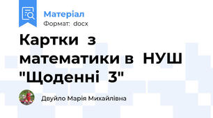 Картки  з  математики в  НУШ "Щоденні  3"