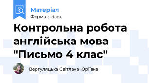 Контрольна робота англійська мова "Письмо 4 клас"