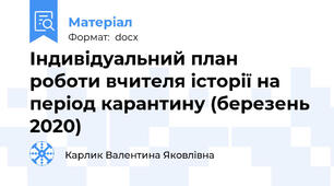 Індивідуальний план  роботи вчителя історії на період карантину (березень 2020)