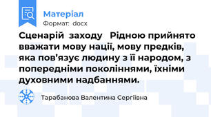 Сценарій  заходу   Рідною прийнято вважати мову нації, мову предків, яка пов’язує людину з її народом, з попередніми поколіннями, їхніми духовними надбаннями.