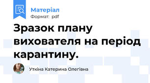Зразок плану вихователя на період карантину.