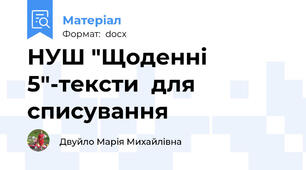 НУШ "Щоденні 5"-тексти  для  списування