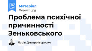 Проблема психічної причинності Зеньковського