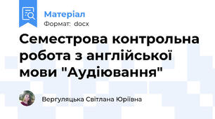 Семестрова контрольна робота з англійської мови "Аудіювання"