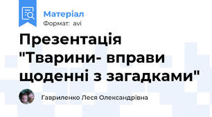 Презентація "Тварини- вправи щоденні з загадками"