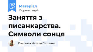 Заняття з писанкарства. Символи сонця