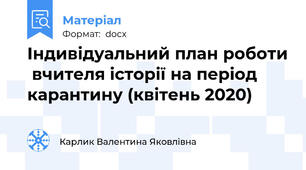 Індивідуальний план роботи  вчителя історії на період карантину (квітень 2020)