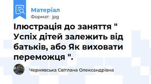 Ілюстрація до заняття " Успіх дітей залежить від батьків, або Як виховати переможця ".