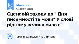 Сценарій заходу до " Дня писемності та мови" У слові рідному велика сила є!