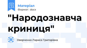 "Народознавча криниця"