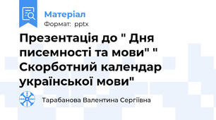 Презентація до " Дня писемності та мови" " Скорботний календар української мови"