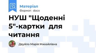 НУШ "Щоденні 5"-картки  для  читання