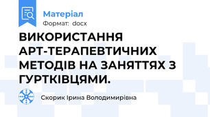 ВИКОРИСТАННЯ   АРТ-ТЕРАПЕВТИЧНИХ   МЕТОДІВ НА ЗАНЯТТЯХ З ГУРТКІВЦЯМИ.