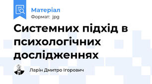 Системних підхід в психологічних дослідженнях
