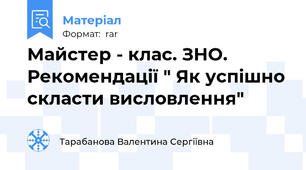 Майстер - клас. ЗНО. Рекомендації " Як успішно скласти висловлення"