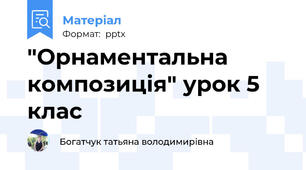 "Орнаментальна композиція" урок 5 клас