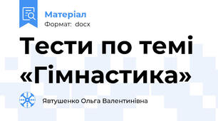 Тести по темі «Гімнастика»