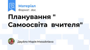 Планування "  Самоосвіта  вчителя"