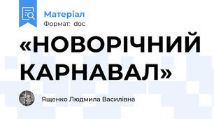 «НОВОРІЧНИЙ КАРНАВАЛ»