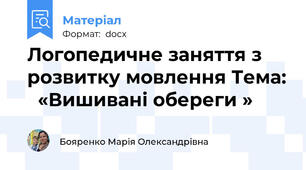 Логопедичне заняття з розвитку мовлення Тема:   «Вишивані обереги »