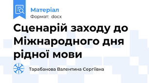 Сценарій заходу до Міжнародного дня рідної мови