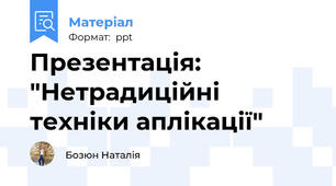 Презентація: "Нетрадиційні техніки аплікації"