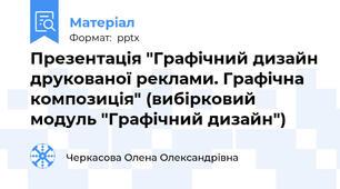 Презентація "Графічний дизайн друкованої реклами. Графічна композиція" (вибірковий модуль "Графічний дизайн")