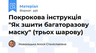 Покрокова інструкція "Як зшити багаторазову маску" (трьох шарову)