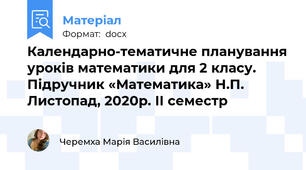 Календарно-тематичне планування уроків математики для 2 класу. Підручник «Математика» Н.П. Листопад, 2020р. ІІ семестр